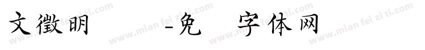 文徵明 隶书字体转换